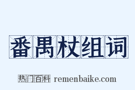 番禺杖组词是什么意思的图片